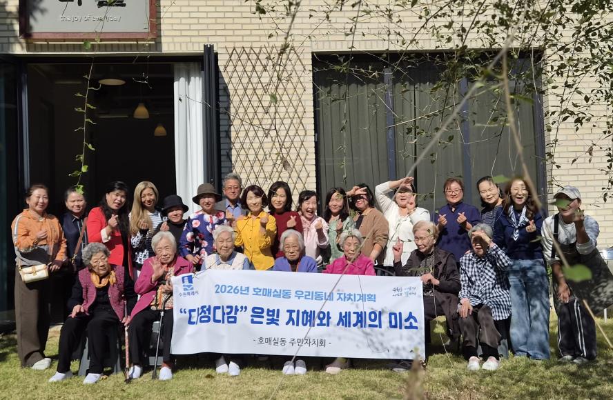 수원시 권선구 호매실동 주민자치회, 「다정다감, 은빛 지혜와 세계의 미소」 성과공유회 개최